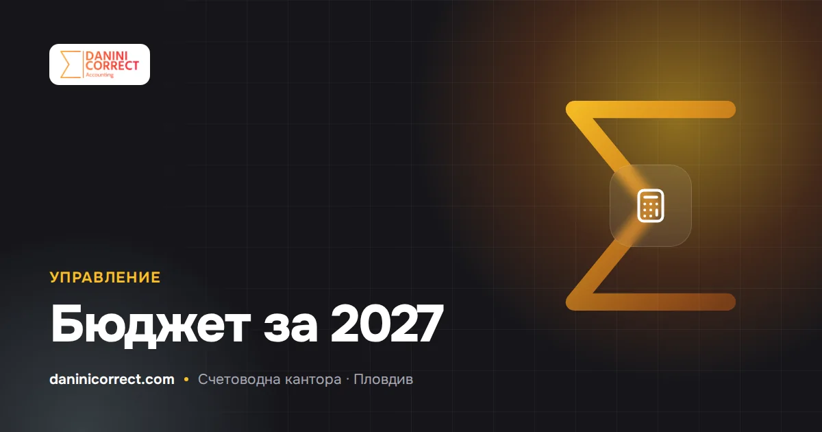 Бюджет за 2027 г.: как малкият бизнес да планира заплати, данъци и цени