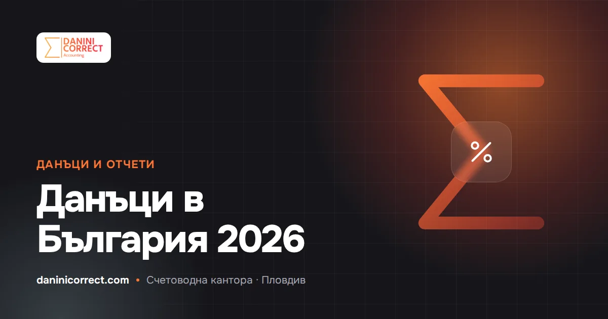 Данъци и осигуровки в България през 2026 г.: кратък справочник за собственици