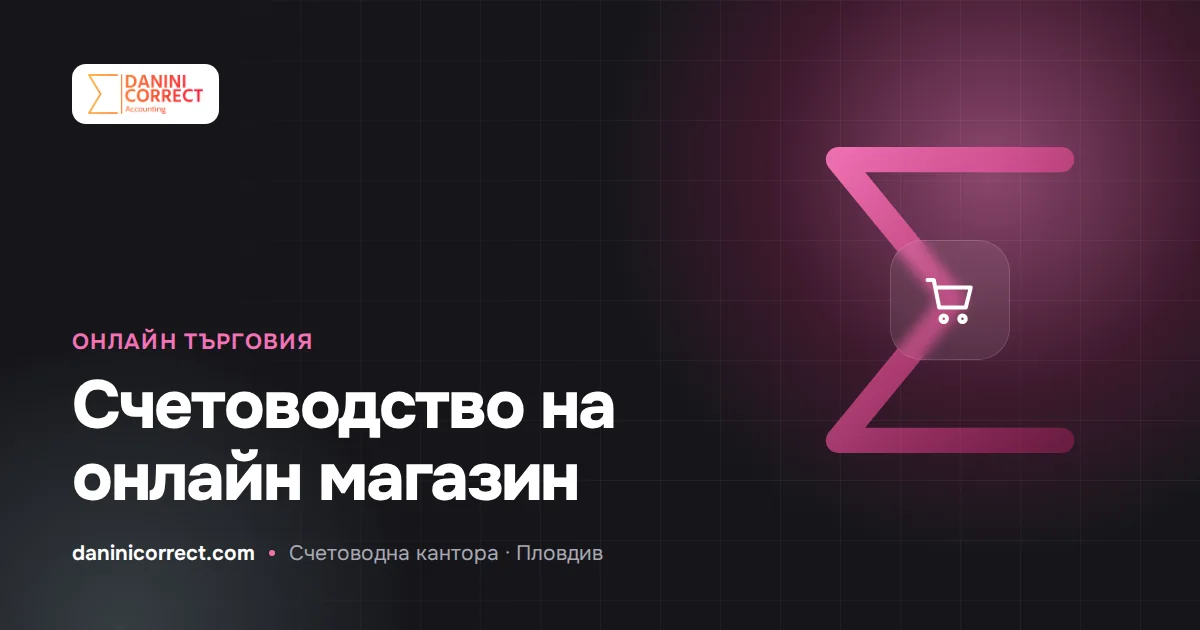 Счетоводство на онлайн магазин: НАП, наложен платеж, куриери и връщания