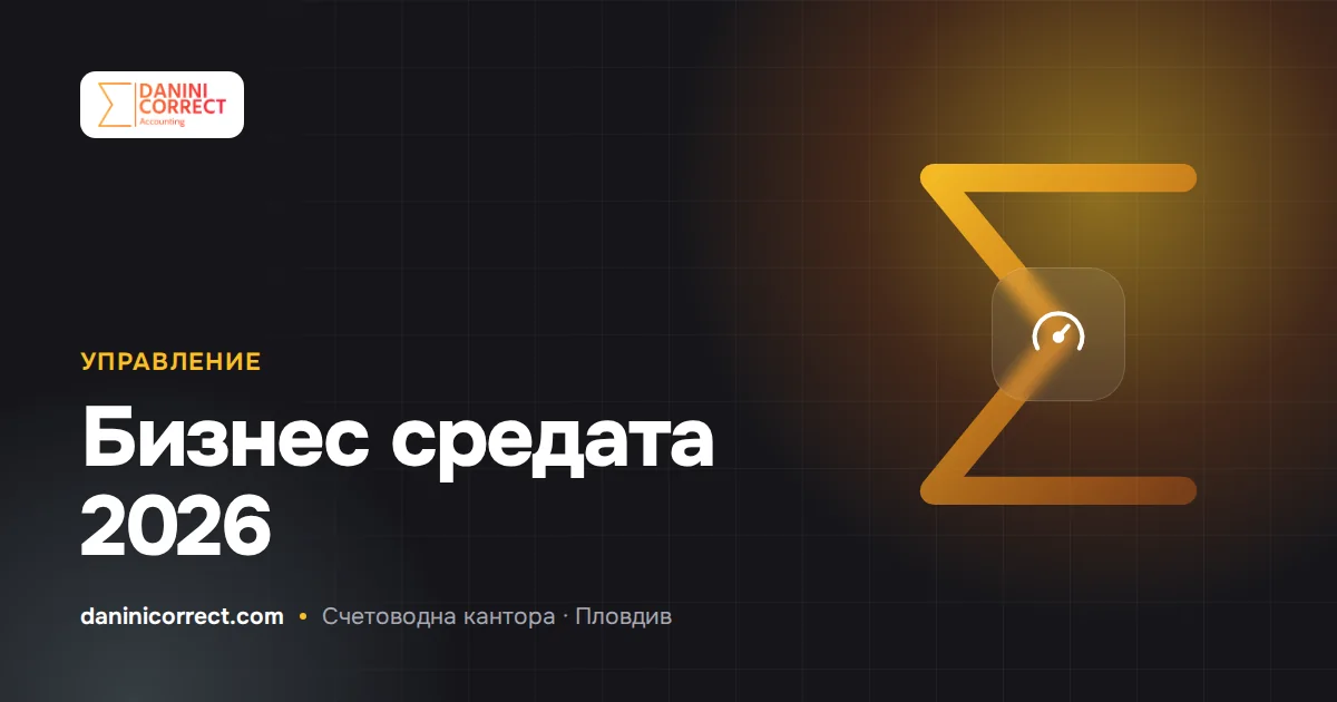 Бизнес средата в България през 2026 г.: разходи за труд, еврото и финансиране
