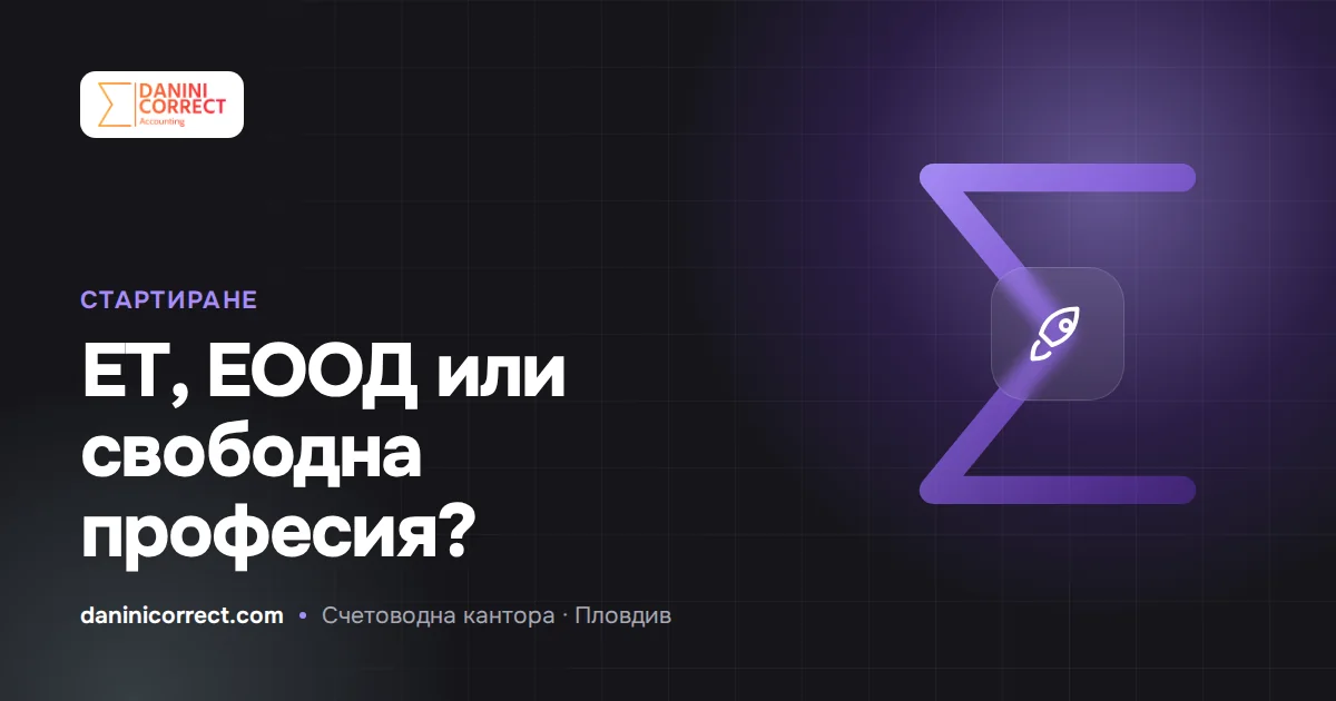 ЕТ, ЕООД или свободна професия: коя форма да изберете през 2026 г.
