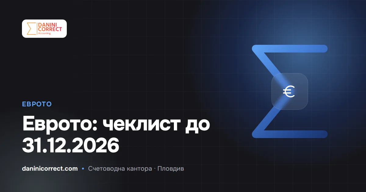Еврото и вашата фирма: какво трябва да е направено до 31 декември 2026 г.