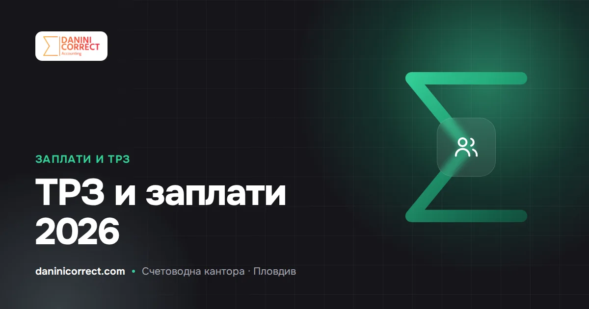 ТРЗ през 2026 г.: минимална заплата 620,20 €, осигуровки и срокове за работодатели