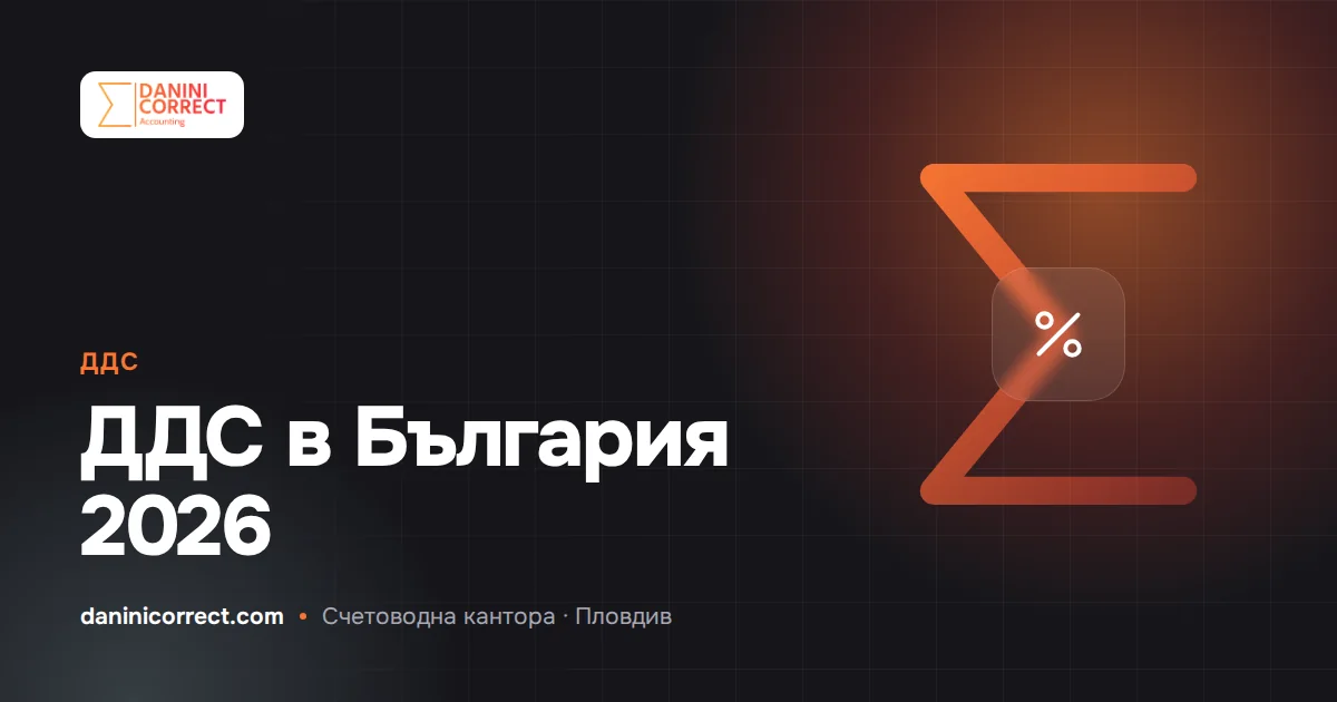 ДДС в България през 2026 г.: праг от 51 130 €, регистрация за 7 дни и месечният процес