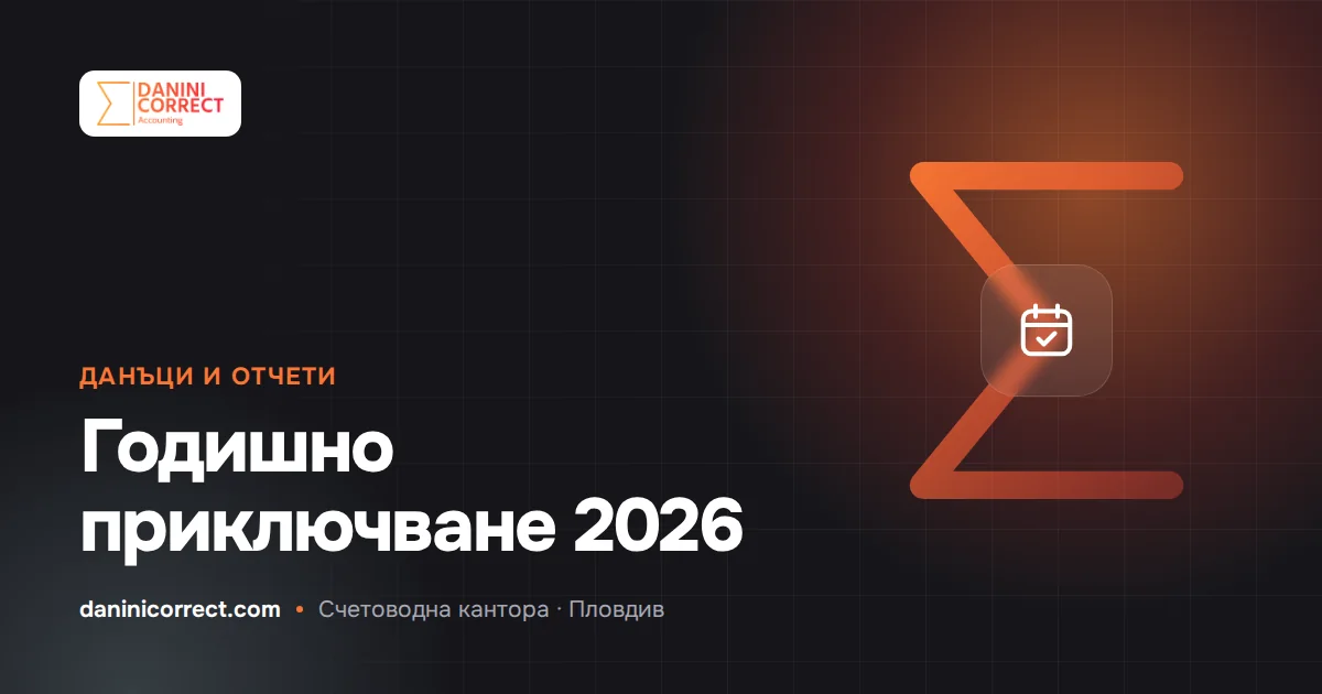 Годишно приключване на 2026 г.: първата година изцяло в евро — чеклист